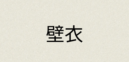 汉语词典：壁衣