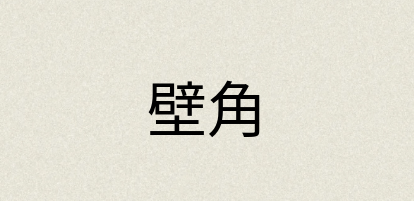 汉语词典：壁角