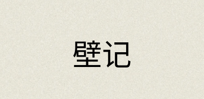 汉语词典：壁记