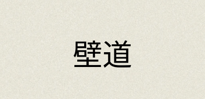 汉语词典：壁道