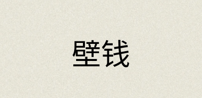 汉语词典：壁钱
