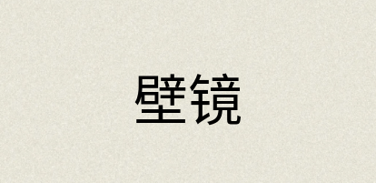 汉语词典：壁镜