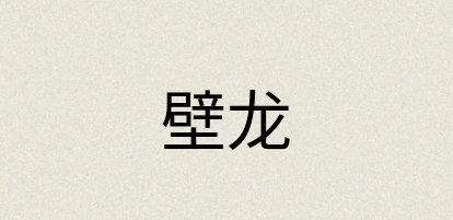 汉语词典：壁龙