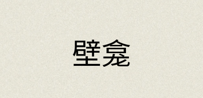 汉语词典：壁龛