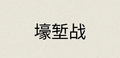 汉语词典：壕堑战