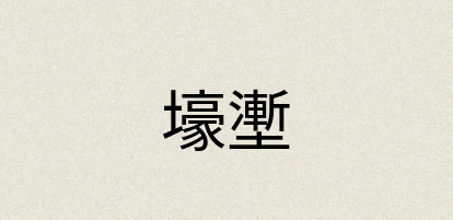 汉语词典：壕壍