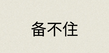 汉语词典：备不住