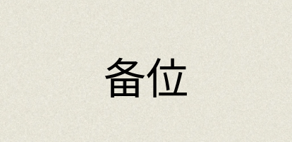 汉语词典：备位