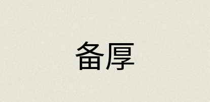 汉语词典：备厚