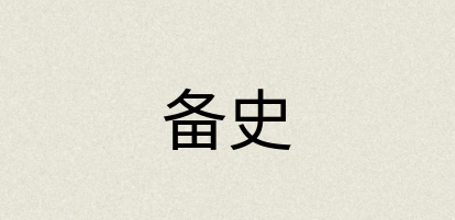 汉语词典：备史