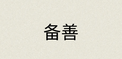 汉语词典：备善