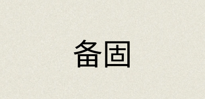 汉语词典：备固