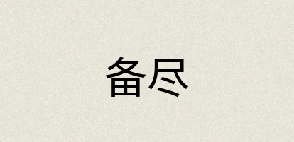 汉语词典：备尽