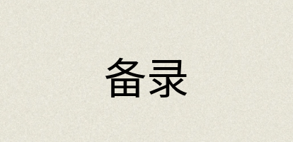 汉语词典：备录