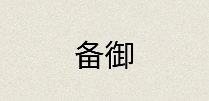 汉语词典：备御