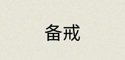 汉语词典：备戒