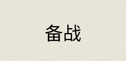 汉语词典：备战