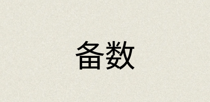 汉语词典：备数