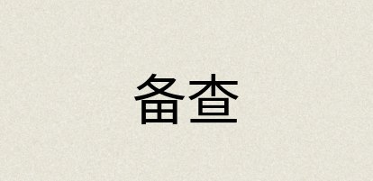 汉语词典：备查