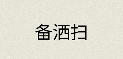 汉语词典：备洒扫