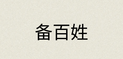 汉语词典：备百姓