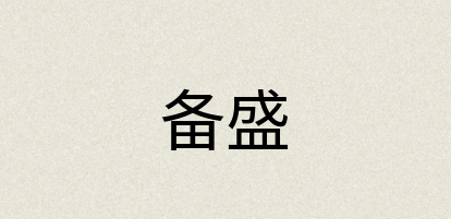 汉语词典：备盛