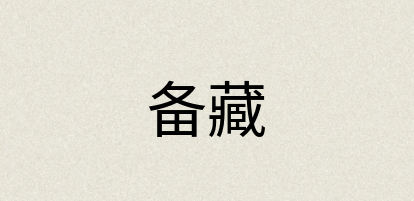 汉语词典：备藏