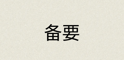 汉语词典：备要