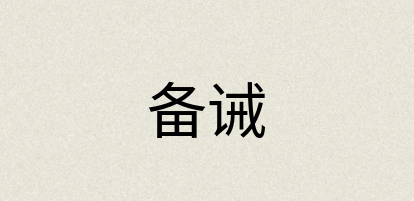 汉语词典：备诫