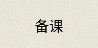 汉语词典：备课