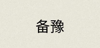 汉语词典：备豫