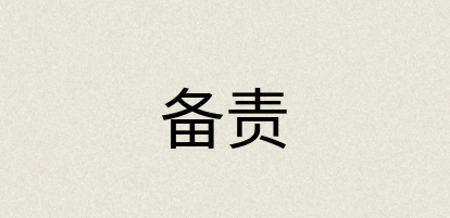 汉语词典：备责