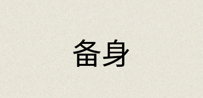 汉语词典：备身