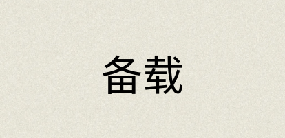 汉语词典：备载