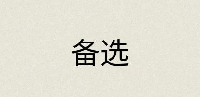 汉语词典：备选