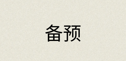汉语词典：备预