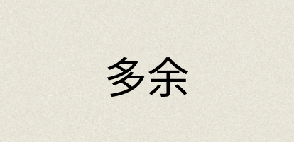 汉语词典：多余