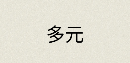 汉语词典：多元