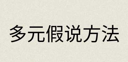 汉语词典：多元假说方法