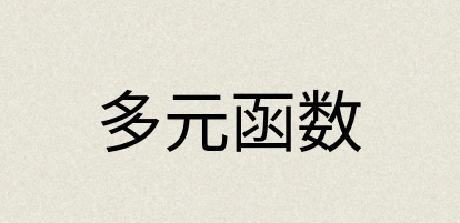 汉语词典：多元函数