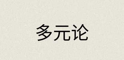 汉语词典：多元论