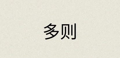 汉语词典：多则