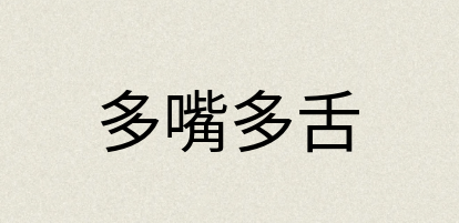 汉语词典：多嘴多舌