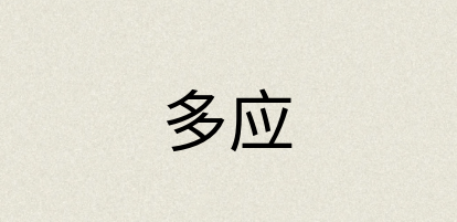 汉语词典：多应