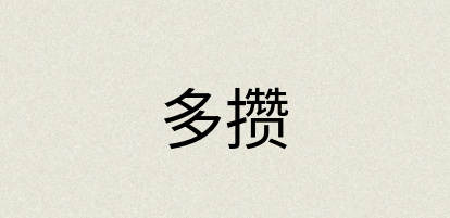 汉语词典：多攒