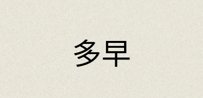 汉语词典：多早