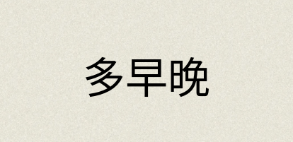 汉语词典：多早晚
