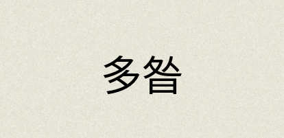 汉语词典：多昝