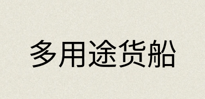 汉语词典：多用途货船