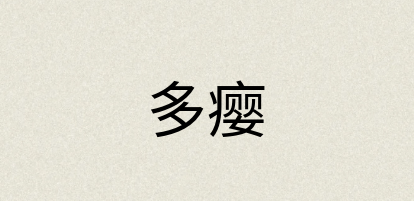 汉语词典：多瘿